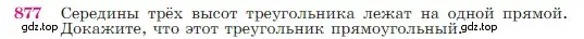 Условие номер 877 (страница 219) гдз по геометрии 7-9 класс Атанасян, Бутузов, учебник