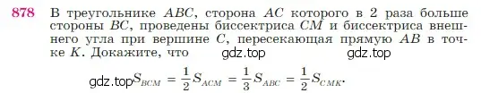 Условие номер 878 (страница 219) гдз по геометрии 7-9 класс Атанасян, Бутузов, учебник