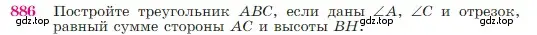 Условие номер 886 (страница 220) гдз по геометрии 7-9 класс Атанасян, Бутузов, учебник