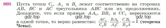 Условие номер 893 (страница 220) гдз по геометрии 7-9 класс Атанасян, Бутузов, учебник