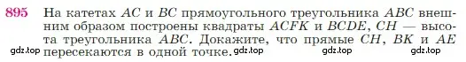 Условие номер 895 (страница 221) гдз по геометрии 7-9 класс Атанасян, Бутузов, учебник