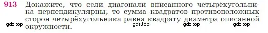 Условие номер 913 (страница 222) гдз по геометрии 7-9 класс Атанасян, Бутузов, учебник