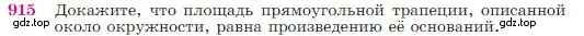 Условие номер 915 (страница 223) гдз по геометрии 7-9 класс Атанасян, Бутузов, учебник