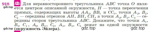 Условие номер 918 (страница 223) гдз по геометрии 7-9 класс Атанасян, Бутузов, учебник