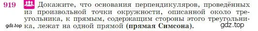 Условие номер 919 (страница 223) гдз по геометрии 7-9 класс Атанасян, Бутузов, учебник