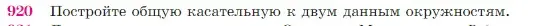 Условие номер 920 (страница 223) гдз по геометрии 7-9 класс Атанасян, Бутузов, учебник