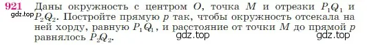 Условие номер 921 (страница 223) гдз по геометрии 7-9 класс Атанасян, Бутузов, учебник