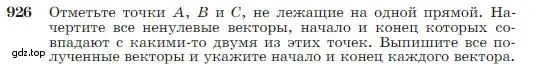 Условие номер 926 (страница 228) гдз по геометрии 7-9 класс Атанасян, Бутузов, учебник