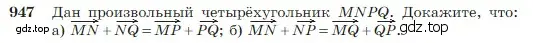 Условие номер 947 (страница 235) гдз по геометрии 7-9 класс Атанасян, Бутузов, учебник