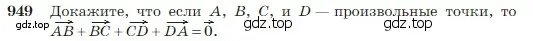 Условие номер 949 (страница 235) гдз по геометрии 7-9 класс Атанасян, Бутузов, учебник