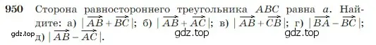 Условие номер 950 (страница 235) гдз по геометрии 7-9 класс Атанасян, Бутузов, учебник