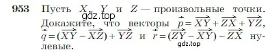 Условие номер 953 (страница 236) гдз по геометрии 7-9 класс Атанасян, Бутузов, учебник