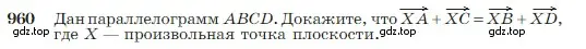 Условие номер 960 (страница 236) гдз по геометрии 7-9 класс Атанасян, Бутузов, учебник