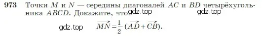 Условие номер 973 (страница 242) гдз по геометрии 7-9 класс Атанасян, Бутузов, учебник