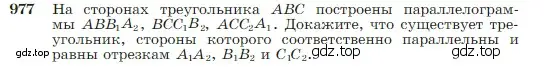 Условие номер 977 (страница 242) гдз по геометрии 7-9 класс Атанасян, Бутузов, учебник