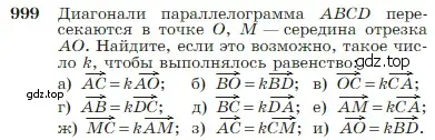 Условие номер 999 (страница 251) гдз по геометрии 7-9 класс Атанасян, Бутузов, учебник