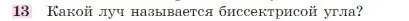 Условие номер 13 (страница 26) гдз по геометрии 7-9 класс Атанасян, Бутузов, учебник