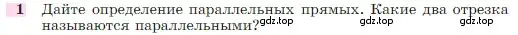 Условие номер 1 (страница 67) гдз по геометрии 7-9 класс Атанасян, Бутузов, учебник