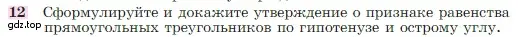 Условие номер 12 (страница 88) гдз по геометрии 7-9 класс Атанасян, Бутузов, учебник