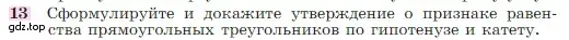 Условие номер 13 (страница 88) гдз по геометрии 7-9 класс Атанасян, Бутузов, учебник