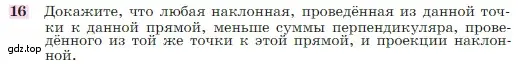 Условие номер 16 (страница 88) гдз по геометрии 7-9 класс Атанасян, Бутузов, учебник