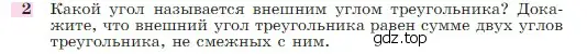 Условие номер 2 (страница 87) гдз по геометрии 7-9 класс Атанасян, Бутузов, учебник