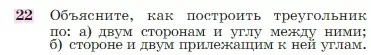 Условие номер 22 (страница 89) гдз по геометрии 7-9 класс Атанасян, Бутузов, учебник