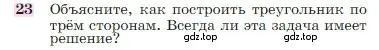 Условие номер 23 (страница 89) гдз по геометрии 7-9 класс Атанасян, Бутузов, учебник