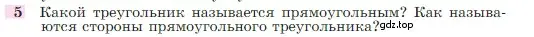 Условие номер 5 (страница 88) гдз по геометрии 7-9 класс Атанасян, Бутузов, учебник