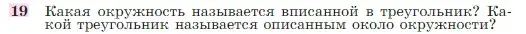 Условие номер 19 (страница 113) гдз по геометрии 7-9 класс Атанасян, Бутузов, учебник