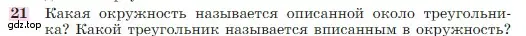 Условие номер 21 (страница 113) гдз по геометрии 7-9 класс Атанасян, Бутузов, учебник