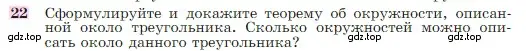 Условие номер 22 (страница 113) гдз по геометрии 7-9 класс Атанасян, Бутузов, учебник