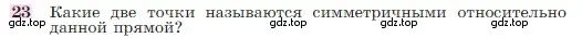 Условие номер 23 (страница 113) гдз по геометрии 7-9 класс Атанасян, Бутузов, учебник