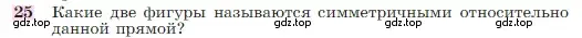 Условие номер 25 (страница 113) гдз по геометрии 7-9 класс Атанасян, Бутузов, учебник