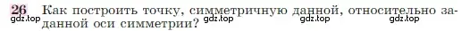 Условие номер 26 (страница 113) гдз по геометрии 7-9 класс Атанасян, Бутузов, учебник