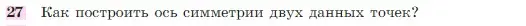 Условие номер 27 (страница 114) гдз по геометрии 7-9 класс Атанасян, Бутузов, учебник