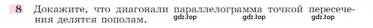 Условие номер 8 (страница 136) гдз по геометрии 7-9 класс Атанасян, Бутузов, учебник