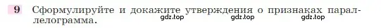 Условие номер 9 (страница 136) гдз по геометрии 7-9 класс Атанасян, Бутузов, учебник