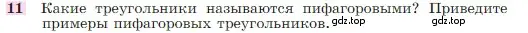 Условие номер 11 (страница 158) гдз по геометрии 7-9 класс Атанасян, Бутузов, учебник