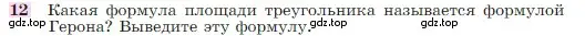 Условие номер 12 (страница 158) гдз по геометрии 7-9 класс Атанасян, Бутузов, учебник