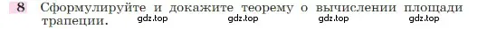 Условие номер 8 (страница 158) гдз по геометрии 7-9 класс Атанасян, Бутузов, учебник