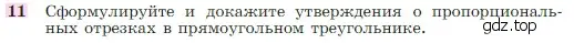 Условие номер 11 (страница 185) гдз по геометрии 7-9 класс Атанасян, Бутузов, учебник