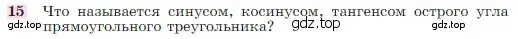 Условие номер 15 (страница 186) гдз по геометрии 7-9 класс Атанасян, Бутузов, учебник