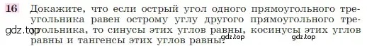 Условие номер 16 (страница 186) гдз по геометрии 7-9 класс Атанасян, Бутузов, учебник