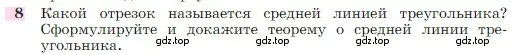 Условие номер 8 (страница 185) гдз по геометрии 7-9 класс Атанасян, Бутузов, учебник
