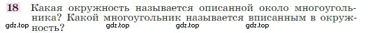 Условие номер 18 (страница 210) гдз по геометрии 7-9 класс Атанасян, Бутузов, учебник