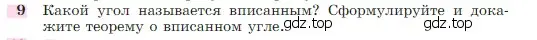 Условие номер 9 (страница 209) гдз по геометрии 7-9 класс Атанасян, Бутузов, учебник