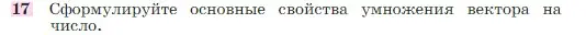 Условие номер 17 (страница 244) гдз по геометрии 7-9 класс Атанасян, Бутузов, учебник