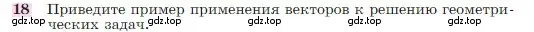 Условие номер 18 (страница 244) гдз по геометрии 7-9 класс Атанасян, Бутузов, учебник