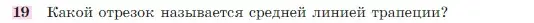 Условие номер 19 (страница 244) гдз по геометрии 7-9 класс Атанасян, Бутузов, учебник